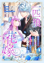 一匹狼の花嫁～結婚当日に「貴女を愛せない」と言っていた旦那さまの様子がおかしいのですが～【分冊版】 13話