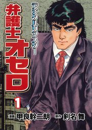 弁護士オセロ