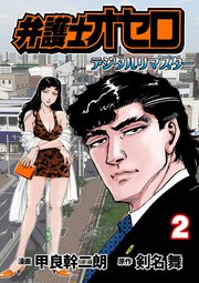 弁護士オセロ【デジタルリマスター】 2