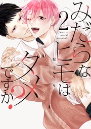 みだらなヒモはダメですか？【コミックシーモア限定おまけ付き】 2巻