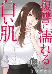 復讐に濡れる白い肌 第13話