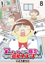 アニメーターという職業はやっぱり超絶ブラックでした 【せらびぃ連載版】（8）