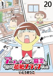 アニメーターという職業はやっぱり超絶ブラックでした 【せらびぃ連載版】（20）