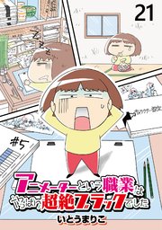 アニメーターという職業はやっぱり超絶ブラックでした 【せらびぃ連載版】（21）