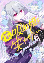 僕の吸血姫を笑わせたい 6巻