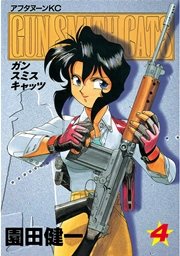 GUN SMITH CATS（4）