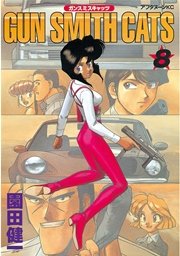 GUN SMITH CATS（8）
