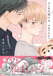 ダメ元の恋では、だめですか?