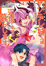 追放された錬金術師は無自覚に伝説となる ヤンデレ妹（王国の守護竜）と一緒に辺境で幸せに暮らします！ (4)