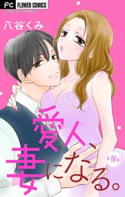 愛人、妻になる。【マイクロ】 18