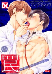 罠～下剋上であばかれるSub性～【バラ売り】 第5話