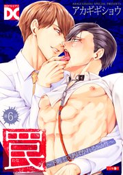 罠～下剋上であばかれるSub性～【バラ売り】 第6話