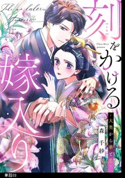 刻をかける嫁入り～大奥から華と恋～【単話】（3）