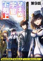 【単話版】「ここは任せて先に行け！」をしたい死にたがりの望まぬ宇宙下剋上@COMIC 第9話