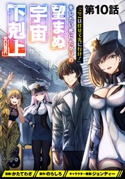 【単話版】「ここは任せて先に行け！」をしたい死にたがりの望まぬ宇宙下剋上@COMIC 第10話