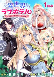 異世界ラブホテル こちらのお部屋はハーレムです 【連載版】