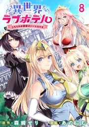 異世界ラブホテル こちらのお部屋はハーレムです WEBコミックガンマぷらす連載版 第八話