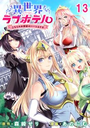 異世界ラブホテル こちらのお部屋はハーレムです WEBコミックガンマぷらす連載版 第十三話