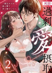 死因：過剰“愛”摂取～一途なカレの重い愛で甘く濡らして…（2）