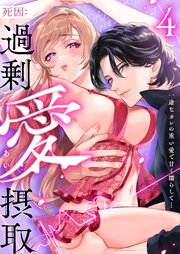 死因:過剰“愛”摂取～一途なカレの重い愛で甘く濡らして…