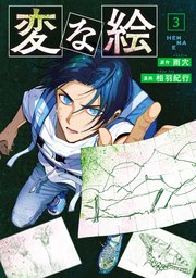 変な絵（コミック） 3巻