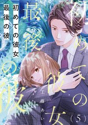 初めての彼女 最後の彼【単話】（5）