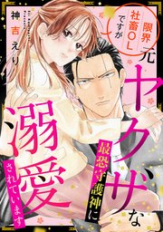 限界社畜OLですが元ヤクザな最恐守護神に溺愛されています