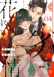 花に劣情 ～後宮妃候補は護衛の深い愛に沈む～ 4巻