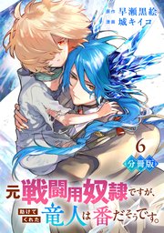 元戦闘用奴隷ですが、助けてくれた竜人は番だそうです。【分冊版】6