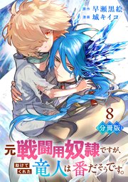 元戦闘用奴隷ですが、助けてくれた竜人は番だそうです。【分冊版】8