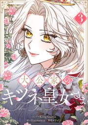 大公家のキツネ皇女さま 3