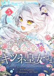 大公家のキツネ皇女さま