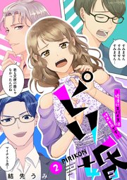 ピリ婚～婚活にスパイスは付きものです～（2）