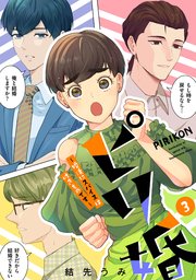 ピリ婚～婚活にスパイスは付きものです～（3）【電子単行本特典付】