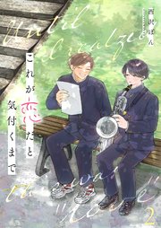 これが恋だと気付くまで第2話