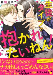 生徒がタイプで抱かれたいねん!