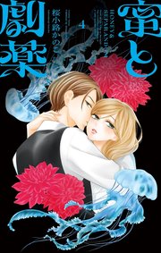 蜜と劇薬 4