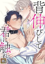 背伸びして君に触れる【タテヨミ】(6)