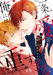 一条の愛が俺には重すぎる