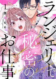 ランジェリーで秘密のお仕事