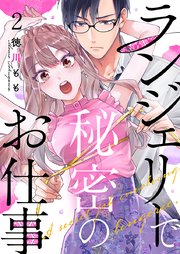 ランジェリーで秘密のお仕事 2巻