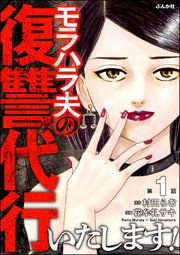 モラハラ夫の復讐代行いたします！（分冊版）