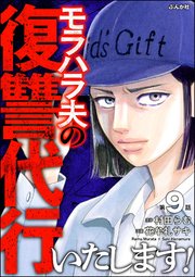 モラハラ夫の復讐代行いたします！（分冊版） 【第9話】