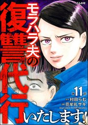 モラハラ夫の復讐代行いたします！（分冊版） 【第11話】
