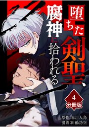 堕ちた剣聖、腐神に拾われる【分冊版】（4）