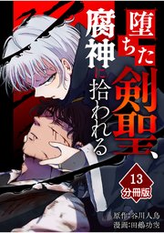 堕ちた剣聖、腐神に拾われる【分冊版】（13）