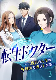 転生ドクター～二度目の人生は外科医で成り上がる～【ページ版】 3巻