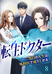 転生ドクター～二度目の人生は外科医で成り上がる～【ページ版】 8巻