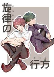 旋律の行方