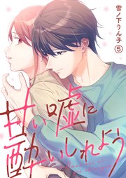 甘い嘘に酔いしれよう(5)
